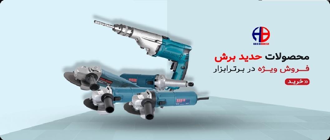 اولین تولید کننده ابزار برقی در ایران