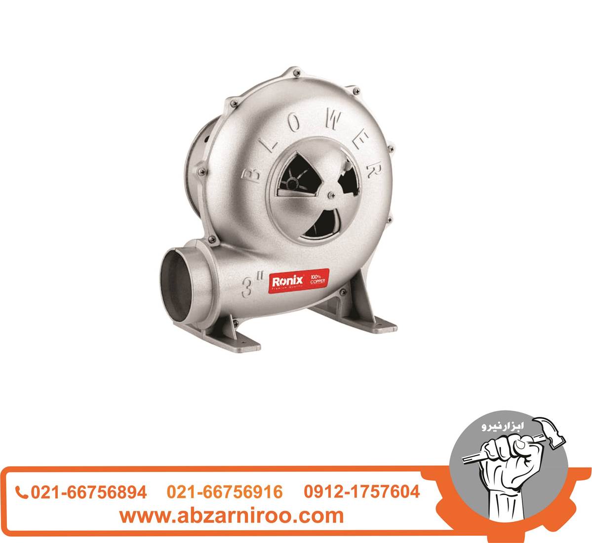 دمنده صنعتی 3 اینچ 370 وات رونیکس مدل 1223 دمنده صنعتی 3 اینچ 370 وات رونیکس مدل 1223
