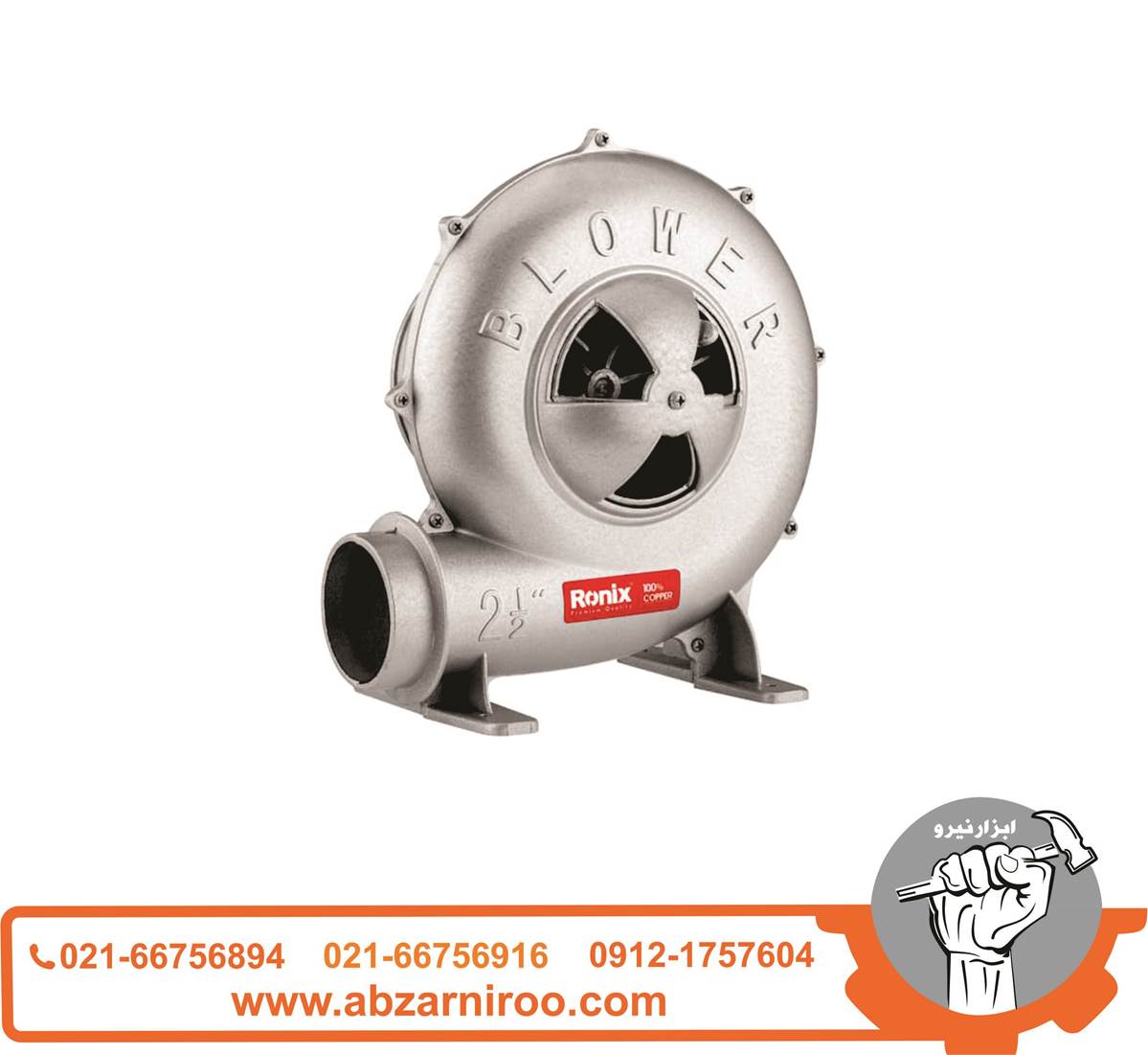 دمنده 2.5 اینچ 260 وات رونیکس مدل 1222 دمنده 2.5 اینچ 260 وات رونیکس مدل 1222