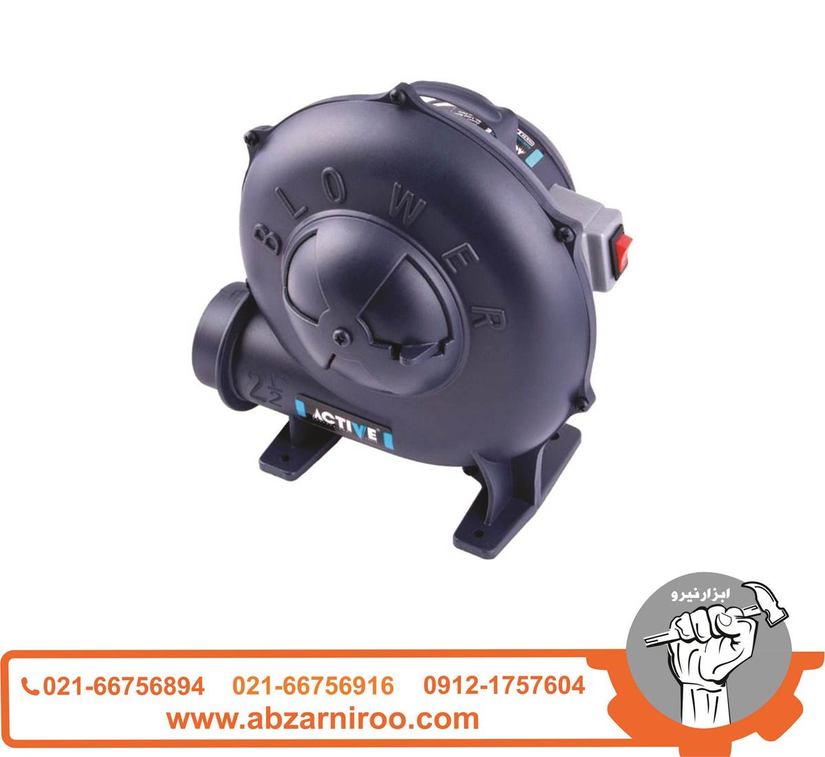 دمنده 260 وات اکتیو مدل AC2025B دمنده 260 وات اکتیو مدل AC2025B