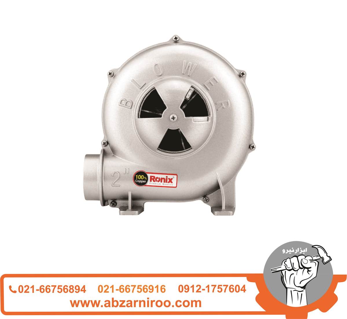 دمنده 2 اینچ 160 وات رونیکس مدل 1221 دمنده 2 اینچ 160 وات رونیکس مدل 1221