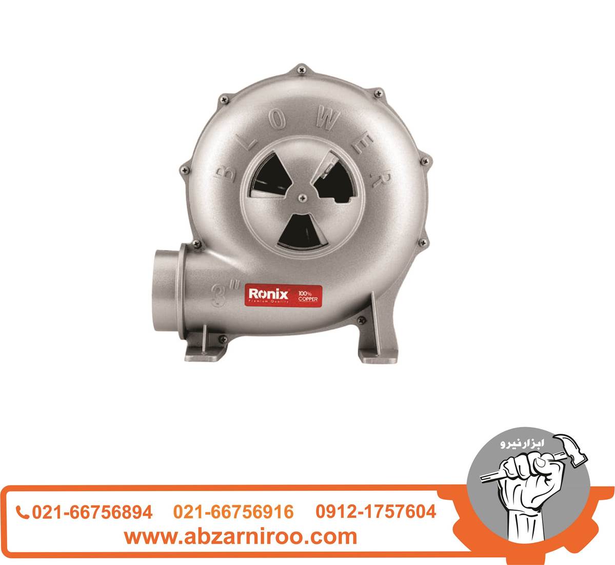 دمنده صنعتی 3 اینچ 370 وات رونیکس مدل 1223 دمنده صنعتی 3 اینچ 370 وات رونیکس مدل 1223