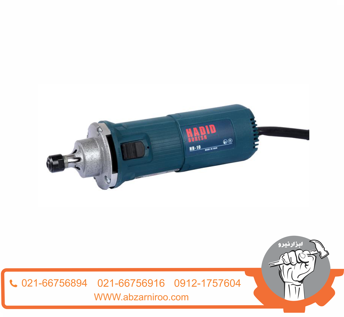 فرز انگشتی گلو کوتاه 800 وات دیمردار حدید برش مدل HB10-D فرز انگشتی گلو کوتاه 800 وات دیمردار حدید برش مدل HB10-D
