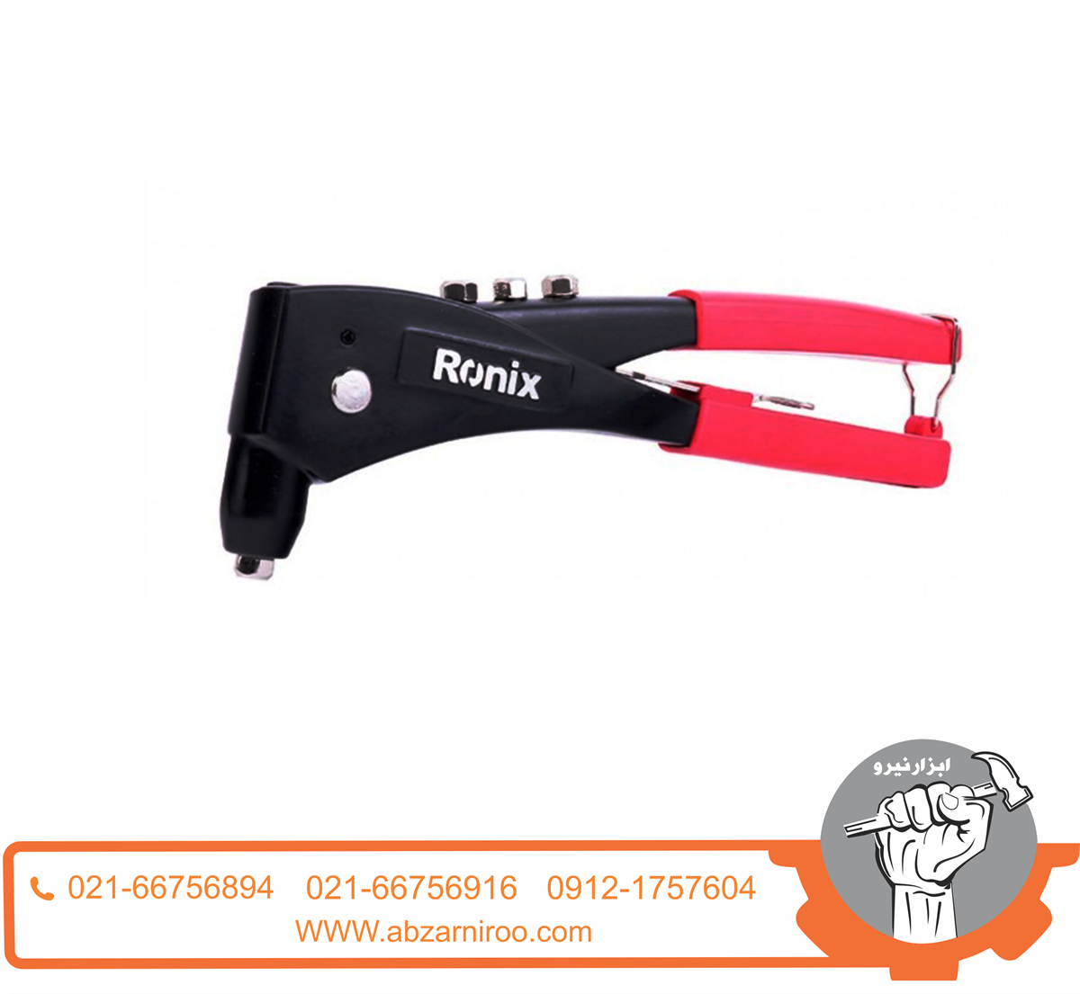 انبر پرچ ارگوپلاس رونیکس مدل RH-1608 انبر پرچ ارگوپلاس رونیکس مدل RH-1608