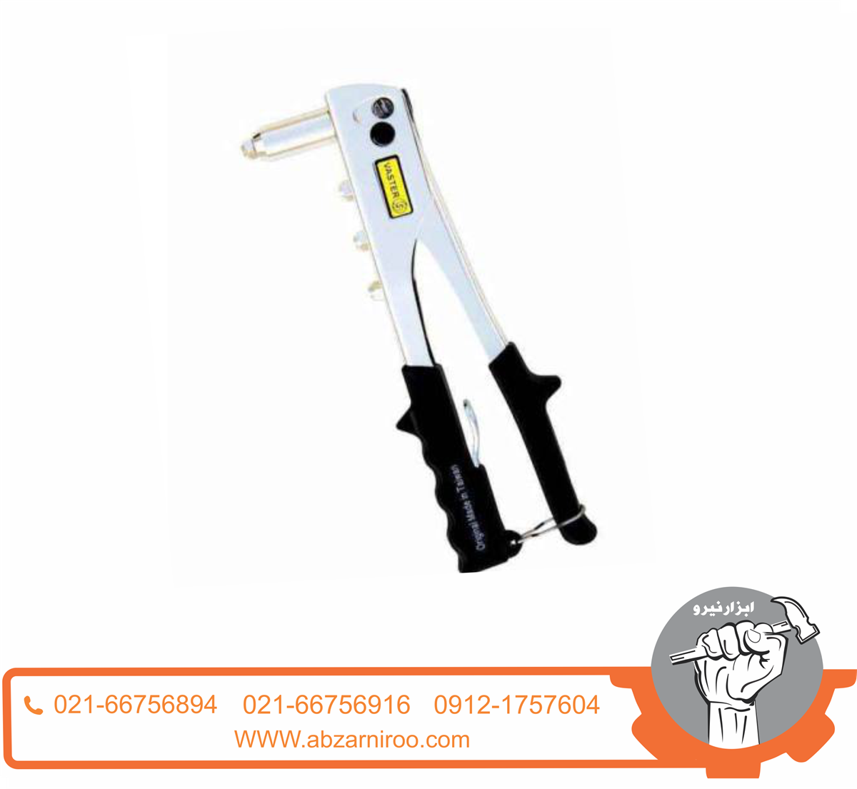 انبر پرچ واستر مدل VH001 انبر پرچ واستر مدل VH001