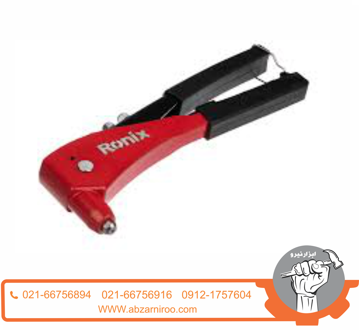 انبر پرچ ارگو رونیکس مدل RH-1605 انبر پرچ ارگو رونیکس مدل RH-1605