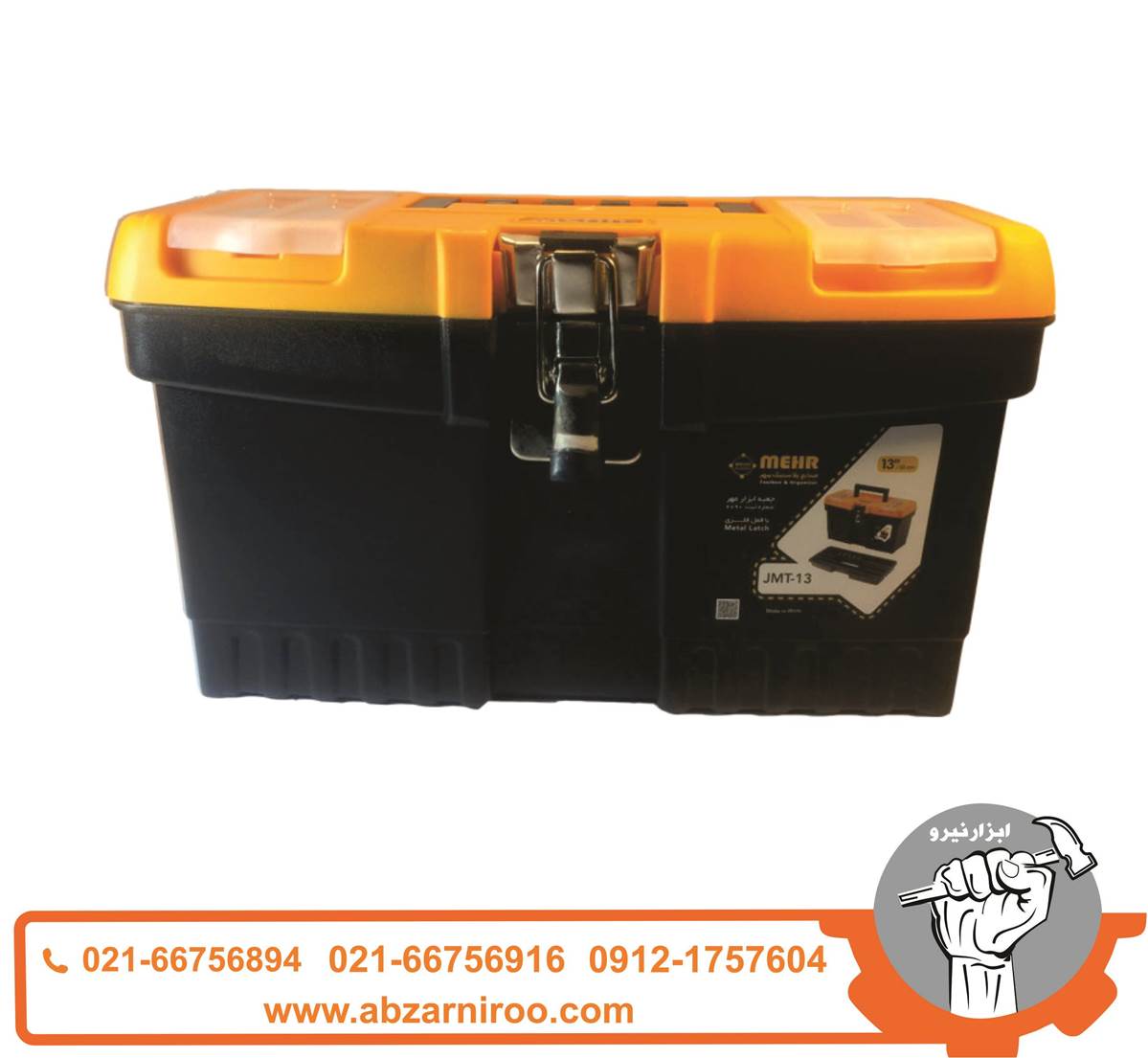 جعبه ابزار مهر مدل JMT13 جعبه ابزار مهر مدل JMT13