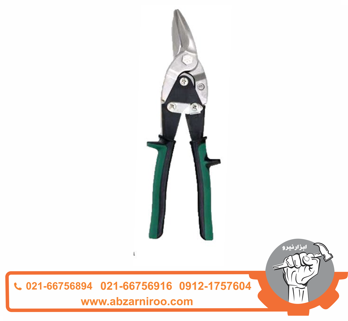 قیچی ورق بر دستی راست بر واستر مدل VR002 قیچی ورق بر دستی راست بر واستر مدل VR002