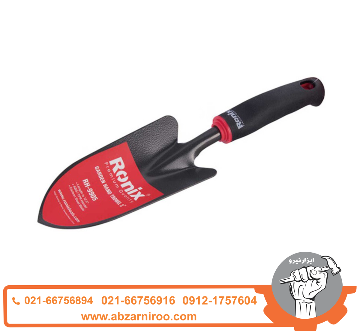 بیلچه باغبانی 3 اینچ رونیکس مدل RH-9905 بیلچه باغبانی 3 اینچ رونیکس مدل RH-9905