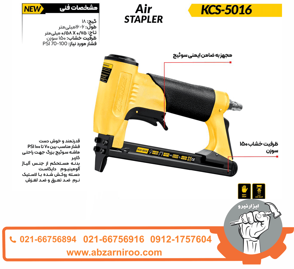 منگنه کوب بادی کنزاکس مدل KCS-5016 منگنه کوب بادی کنزاکس مدل KCS-5016