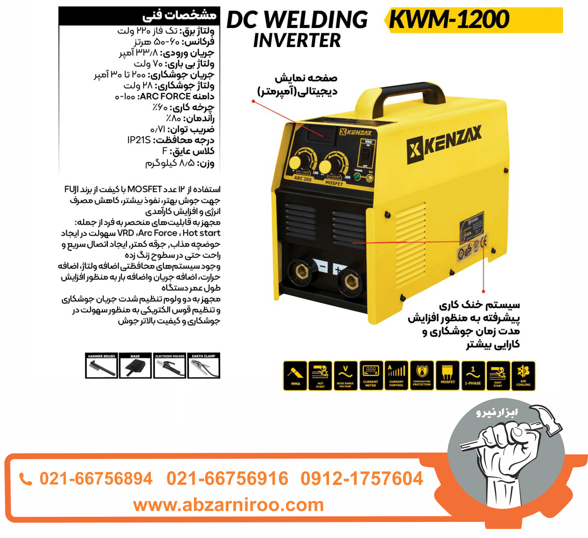 اینورتر جوشکاری 200 آمپر MOSFET کنزاکس مدل KWM-1200 اینورتر جوشکاری 200 آمپر MOSFET کنزاکس مدل KWM-1200