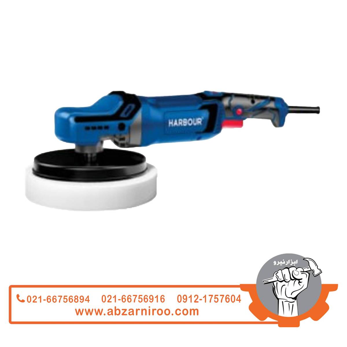 پولیش برقی 180 میلیمتر اوربیتال 1300 وات هاربر مدل H1300WP